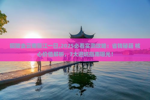 铜陵去云南丽江一日