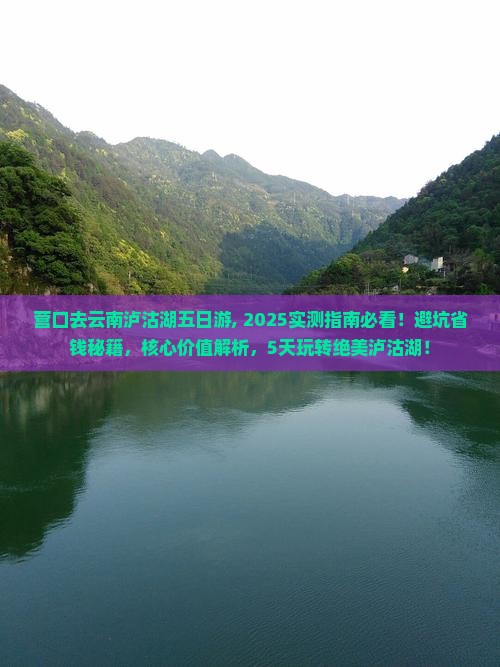 营口去云南泸沽湖五日游