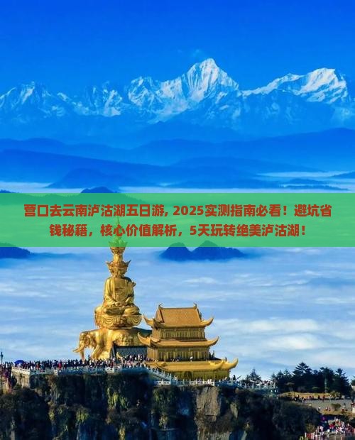 营口去云南泸沽湖五日游