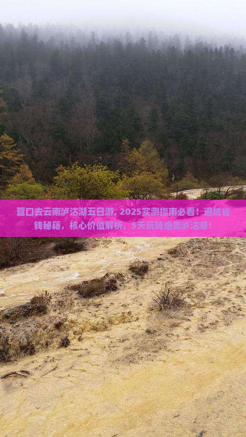 营口去云南泸沽湖五日游