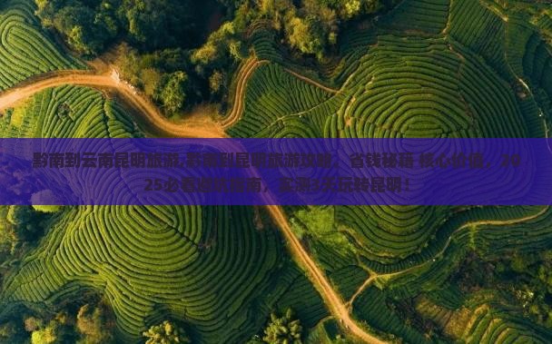 黔南到云南昆明旅游