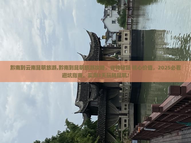 黔南到云南昆明旅游