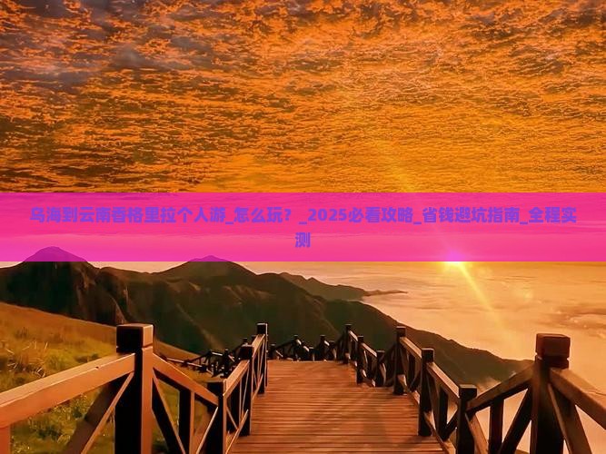 乌海到云南香格里拉个人游