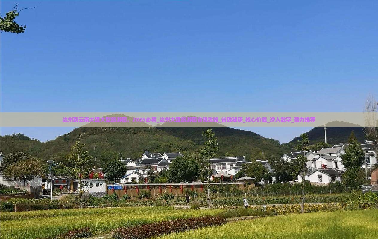 达州到云南大理大型旅游团