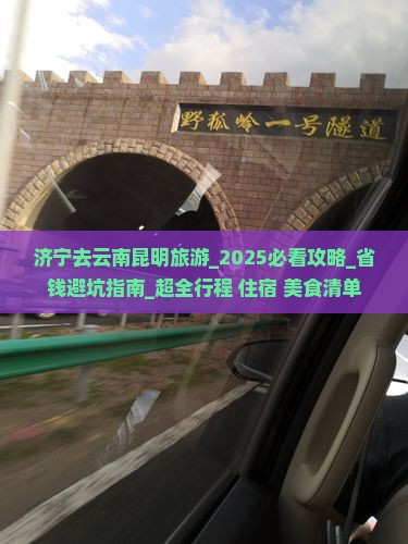 济宁去云南昆明旅游