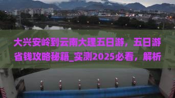 大兴安岭到云南大理五日游