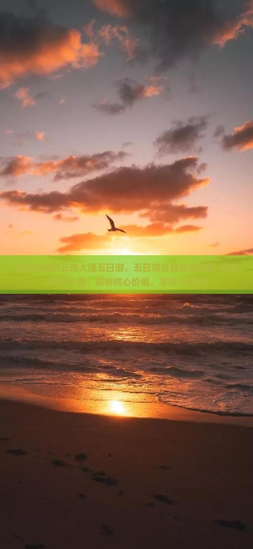 大兴安岭到云南大理五日游