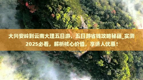 大兴安岭到云南大理五日游