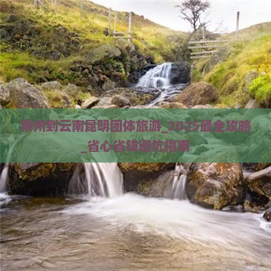 朔州到云南昆明团体旅游