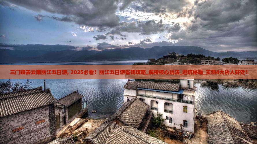 三门峡去云南丽江五日游