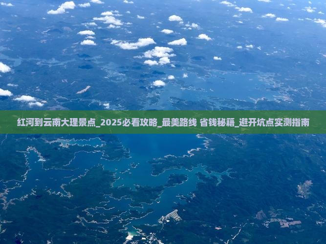 红河到云南大理景点