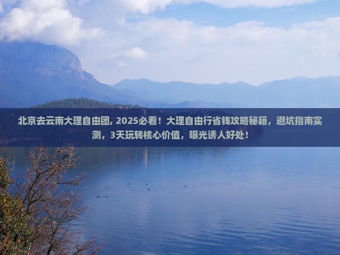 北京去云南大理自由团