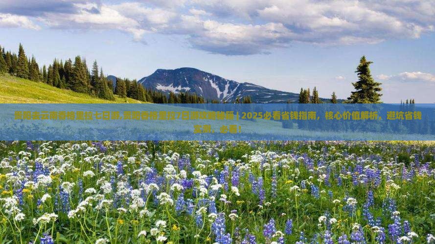 贵阳去云南香格里拉七日游