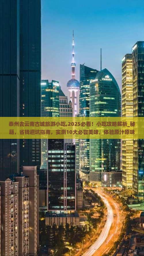 泰州去云南古城旅游小吃