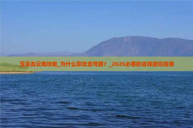 玉溪去云南攻略