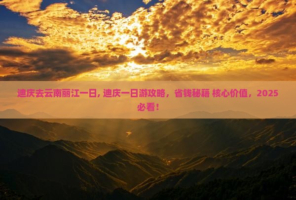迪庆去云南丽江一日