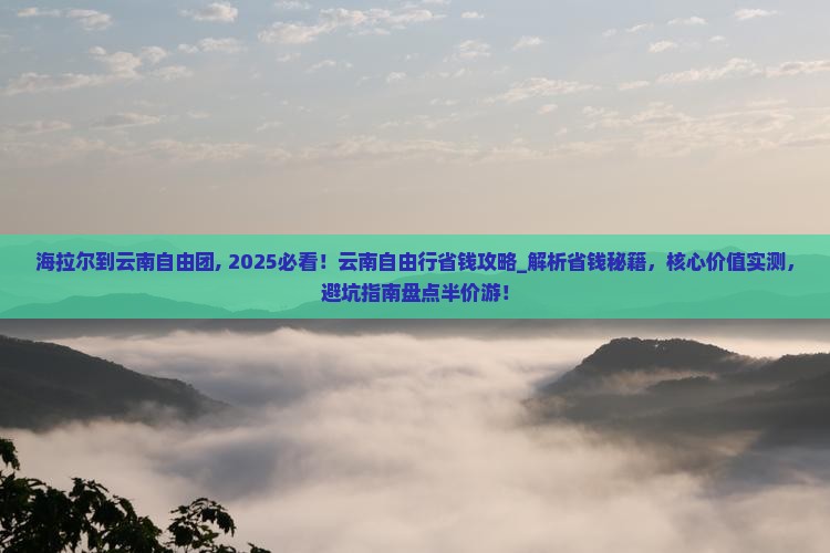海拉尔到云南自由团