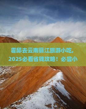 霍邱去云南丽江旅游小吃