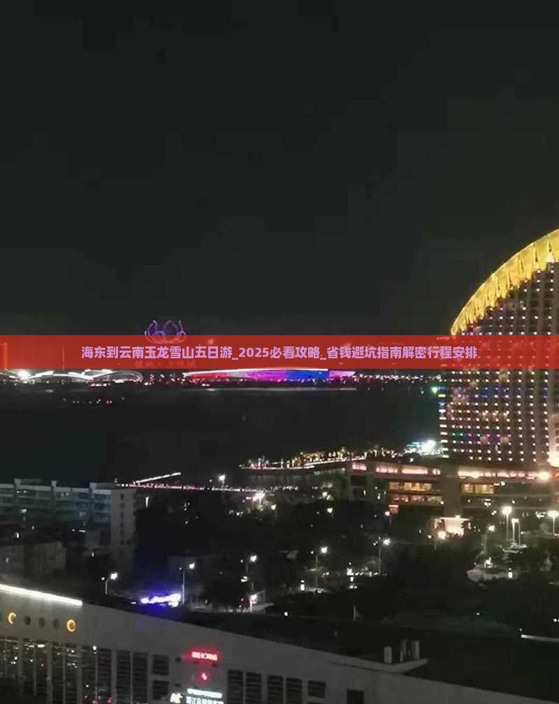 海东到云南玉龙雪山五日游