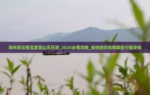 海东到云南玉龙雪山五日游