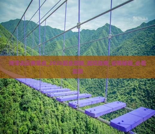 菏泽去云南景点 菏泽去云南景点