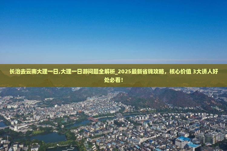 长治去云南大理一日
