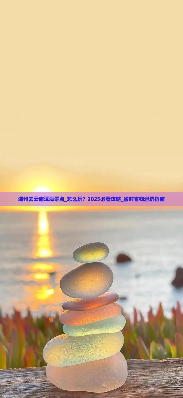 湖州去云南洱海景点