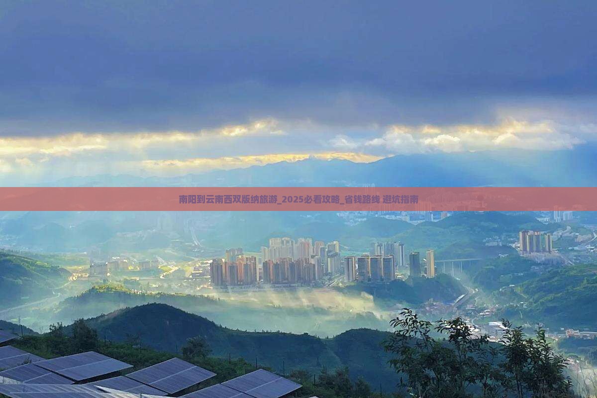 南阳到云南西双版纳旅游