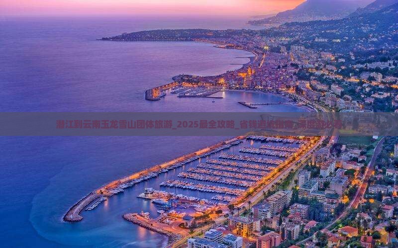 潜江到云南玉龙雪山团体旅游