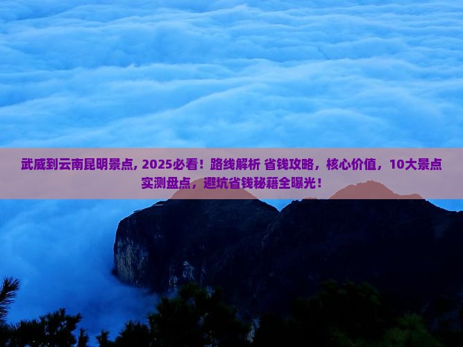 武威到云南昆明景点