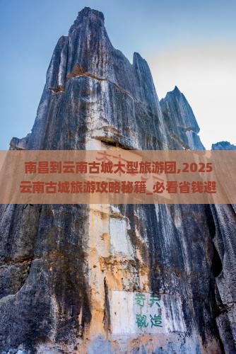 南昌到云南古城大型旅游团