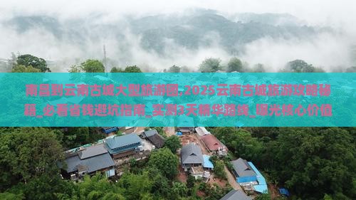 南昌到云南古城大型旅游团