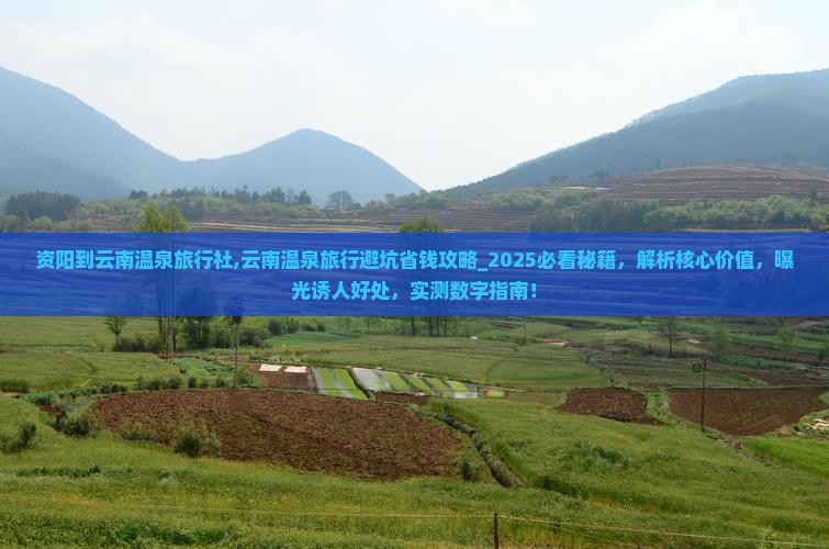 资阳到云南温泉旅行社