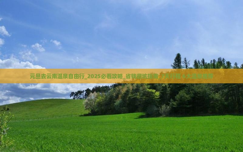 元旦去云南温泉自由行