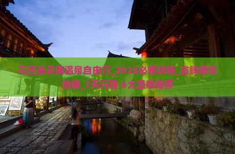 元旦去云南温泉自由行