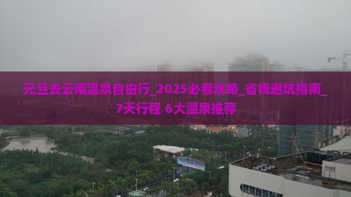 元旦去云南温泉自由行
