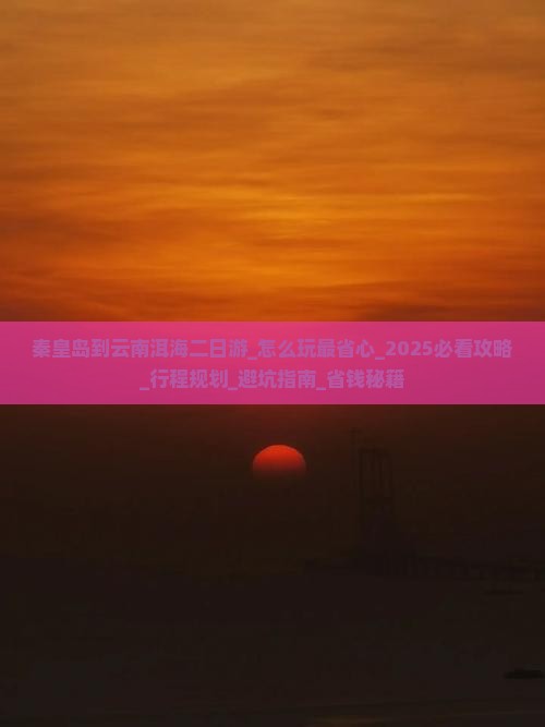 秦皇岛到云南洱海二日游