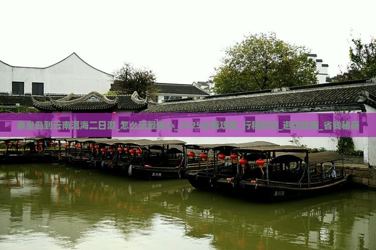 秦皇岛到云南洱海二日游