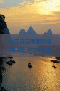 九江去云南西双版纳门票