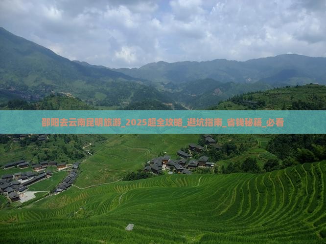 邵阳去云南昆明旅游