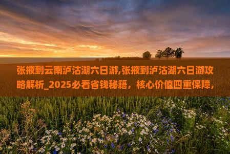 张掖到云南泸沽湖六日游