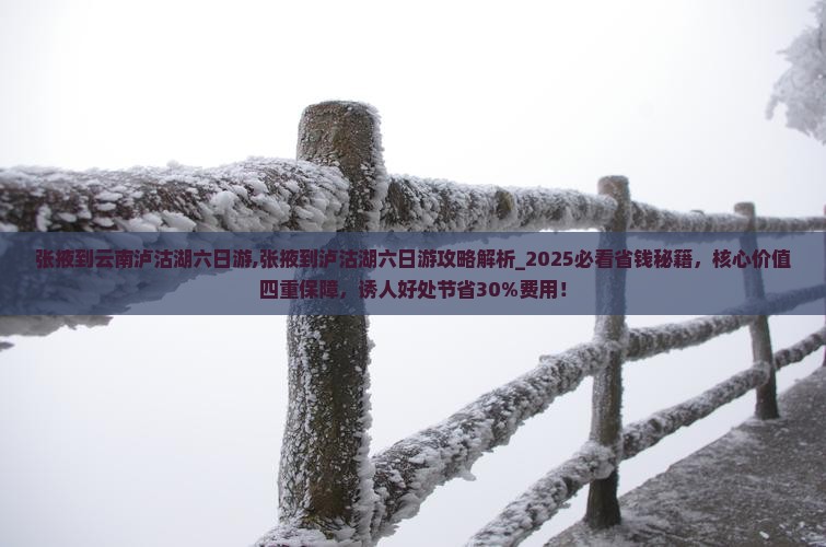 张掖到云南泸沽湖六日游