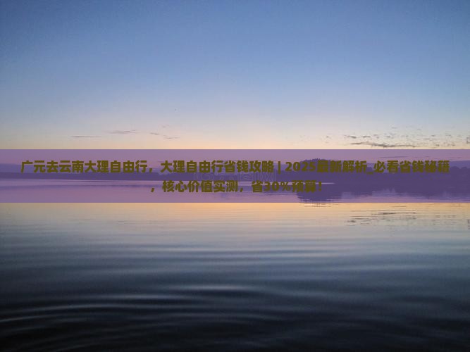 广元去云南大理自由行
