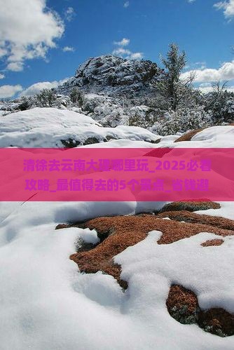 清徐去云南大理哪里玩