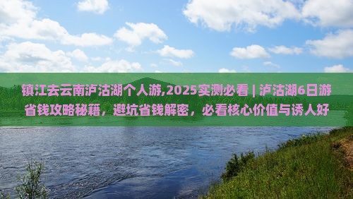 镇江去云南泸沽湖个人游