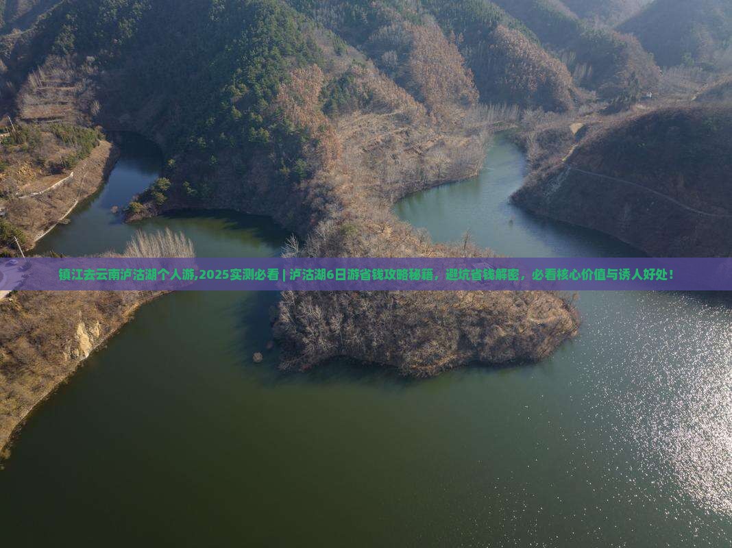 镇江去云南泸沽湖个人游