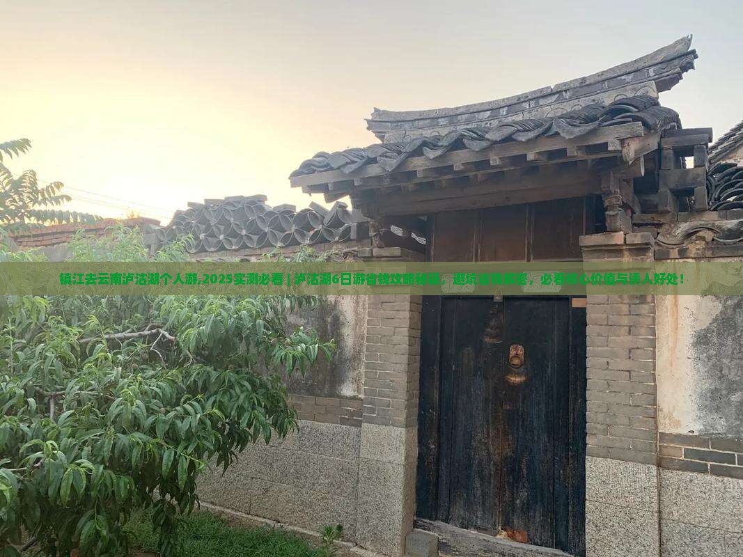 镇江去云南泸沽湖个人游