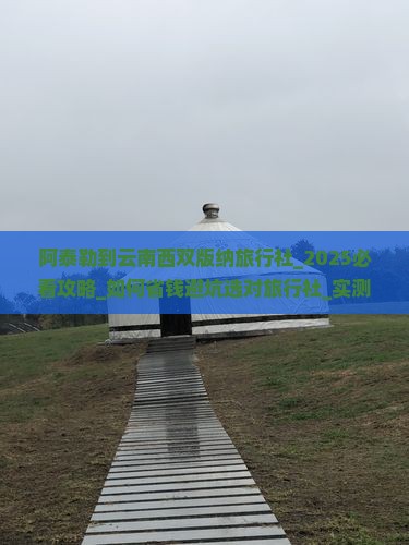 阿泰勒到云南西双版纳旅行社