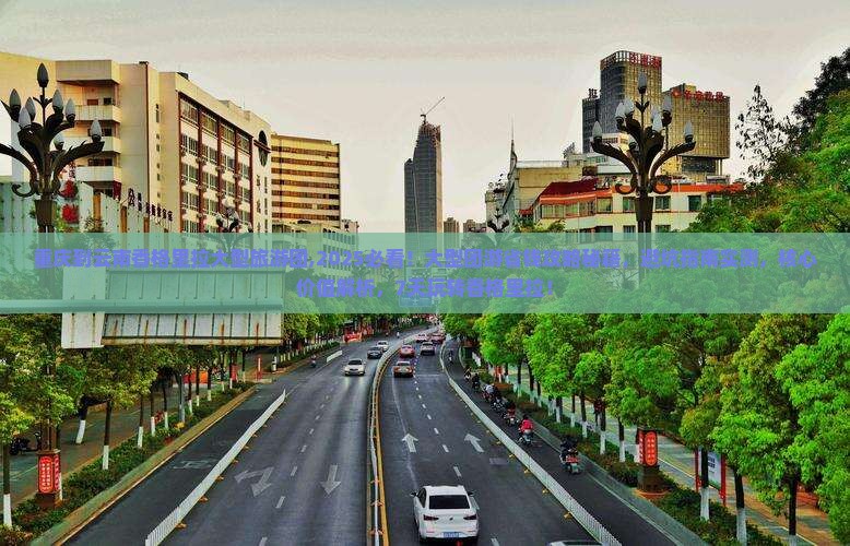 重庆到云南香格里拉大型旅游团
