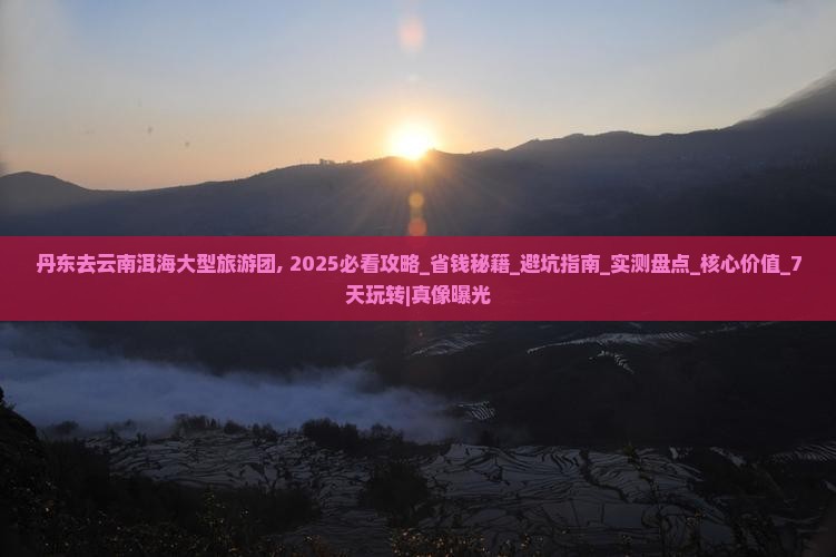 丹东去云南洱海大型旅游团